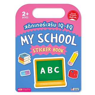 สติกเกอร์เสริม IQ-EQ : My School Sticker Book +My School Sticker