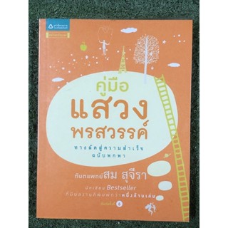 คู่มือแสวงพรสวรรค์ : ทางลัดสู่ความสำเร็จฉบับพกพา