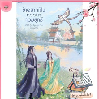 หนังสือ ข้าอยากเป็นภรรยาจอมยุทธ์ สนพ.อรุณ : เรื่องแปล โรแมนติกจีน สินค้าพร้อมส่ง