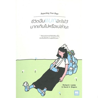 หนังสือ  ชีวิตฉันแบกอะไรไว้มากเกินไปหรือเปล่านะ ผู้เขียน Richard J. Leider, David A. Shapiro สนพ.วีเลิร์น (WeLearn)