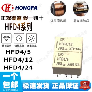 รีเลย์สัญญาณ Hongfa HFD3 HFD31 HFD4/5 3 9 12 24V-S S1R G6S/K