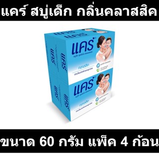 แคร์ สบู่เด็ก กลิ่นคลาสสิค ขนาด 60 กรัม แพ็ค 4 ก้อน รหัสสินค้า 460343