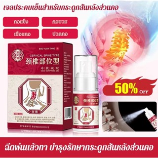 【ซื้อ 1 ฟรี 1】สเปรย์แก้ปวดกระดูกสันหลังส่วนคอ ประคบเย็น