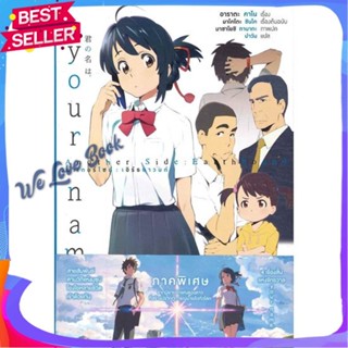 หนังสือ Your Name เธอคือ Another Side Earthbound ผู้แต่ง มาโคโตะ ชินไค (Makoto Shinkai) หนังสือแปลวิทยาศาสตร์/แฟนตาซี/ผจ