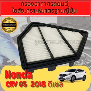 กรองอากาศเครื่อง ฮอนด้า CR-V Honda CRV G5 เครื่อง1.6 ดีเซล ปี2017+