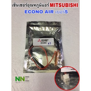 เซ็นเซอร์อุณหภูมิแอร์ MITSUBISHI เบอร์5 สามารถเทียบใช้ได้