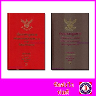 (แถมปกใส) ชุดรวม ประมวลกฎหมาย A5 แพ่ง-อาญา ล่าสุดปี66 วิ.แพ่ง-วิ.อาญา ล่าสุดปี65 พิชัย นิลทองคำTBK0818 sheetandbook