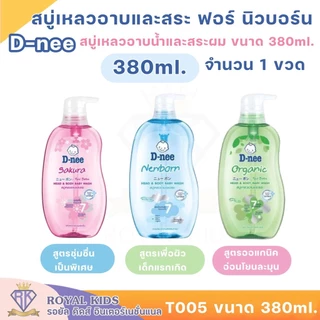 Royal kids ดีนี่ D-Nee สบู่เหลวอาบและสระ สำหรับเด็ก สูตรออร์แกนิค ซากุระ นิวบอร์น ขนาด 380 มล.