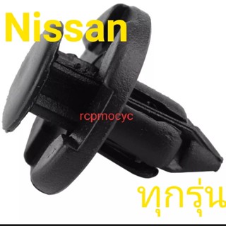 หมุด กิ๊บล๊อค ขนาด8มม. สำหรับ nissan