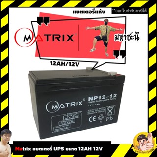 MATRIX แบตเตอรี่ เครื่องสำรองไฟ UPS 12V 12Ah