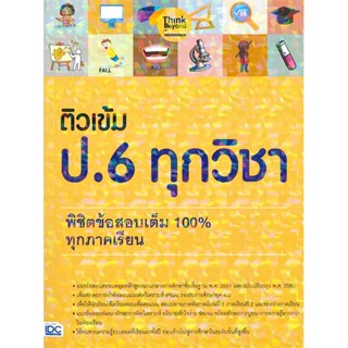 หนังสือ ติวเข้ม ป.6 ทุกวิชา พิชิตข้อสอบเต็ม 100% ทุกภาคเรียน