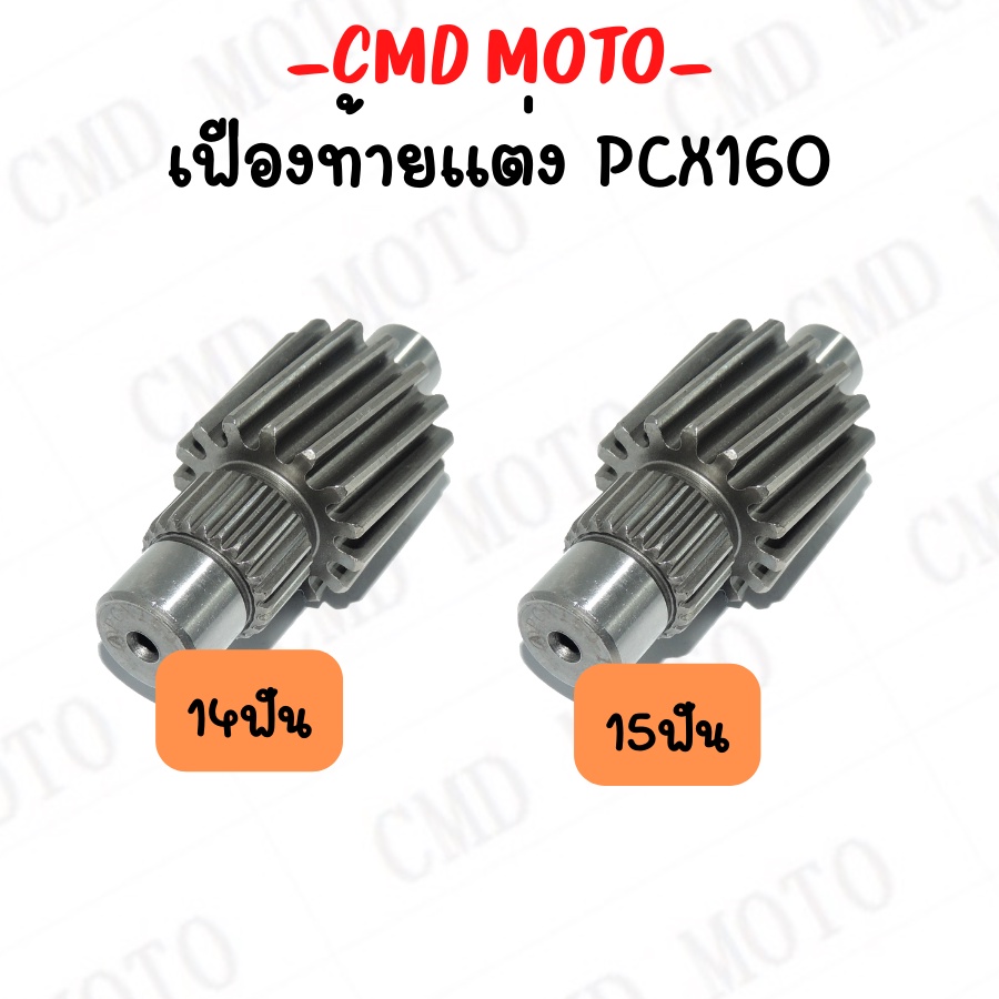 เฟืองท้ายแต่ง สำหรับรุ่น PCX160 (ปี2021-2023) 14ฟัน/15ฟัน เฟืองท้ายเดี่ยว ตัวแต่ง