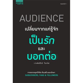 หนังสือ Audience เปลี่ยนจากแค่รู้จัก เป็นรักและบอกต่อ