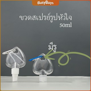 B.B. ขวดสเปรย์รูปหัวใจ พร้อมตะขอเกียว สะดวกพกพา  Heart shaped spray bottle