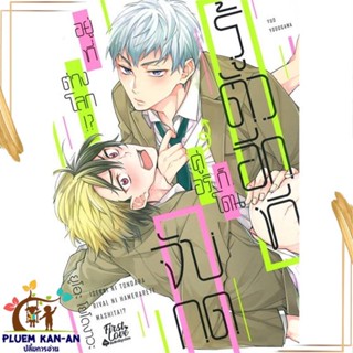 หนังสือ รู้ตัวอีกทีก็โดนคู่อริจับกดฯ เล่ม 1 สนพ.FirstLove Pro : การ์ตูนวายY,ยูริ การ์ตูน Yaoi,Yuri สินค้าพร้อมส่ง