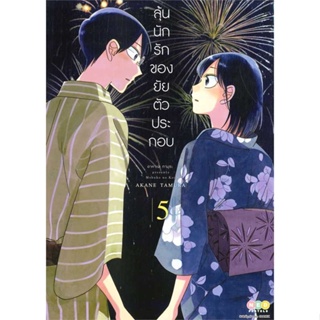 หนังสือ  ลุ้นนักรักของยัยตัวประกอบ ล.5  ผู้เขียน Akane Tamura   [สินค้าใหม่ พร้อมส่ง]