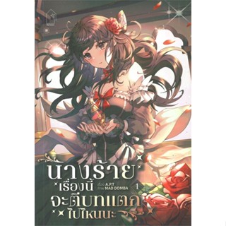 หนังสือ นางร้ายเรื่องนี้จะตีบทแตกไปไหนนะ เล่ม 1