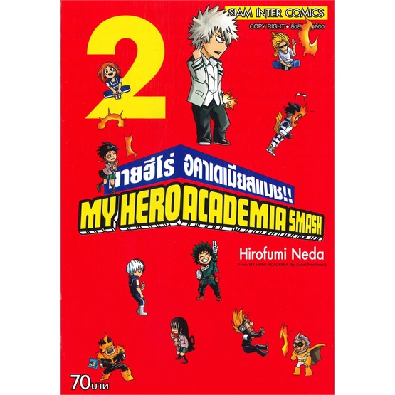 หนังสือ MY HERO ACADEMIA SMASH!! มายฮีโร่ อคาเดเมียสแมช!! เล่ม 2