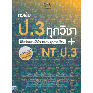 หนังสือ ติวเข้ม ป.3 ทุกวิชา พิชิตข้อสอบมั่นใจ 100% ทุกภาคเรียน + NT ป.3