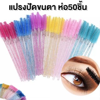 แปรงปัดขนตา-ขนคิ้ว แพ๊ค50ชิ้น คละสี