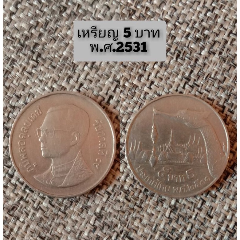 เหรียญ 5 บาท พ.ศ.2530-2531 ด้านหลังเรือสุวรรณหงษ์ เหรียญหายาก ผ่านใช้ สภาพสวยมาก