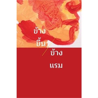 หนังสือ ข้างขึ้นข้างแรม ผู้แต่ง ขรรค์ชัย บุนปาน สนพ.มติชน : บทกวี กวีนิพนธ์ สินค้าพร้อมส่ง