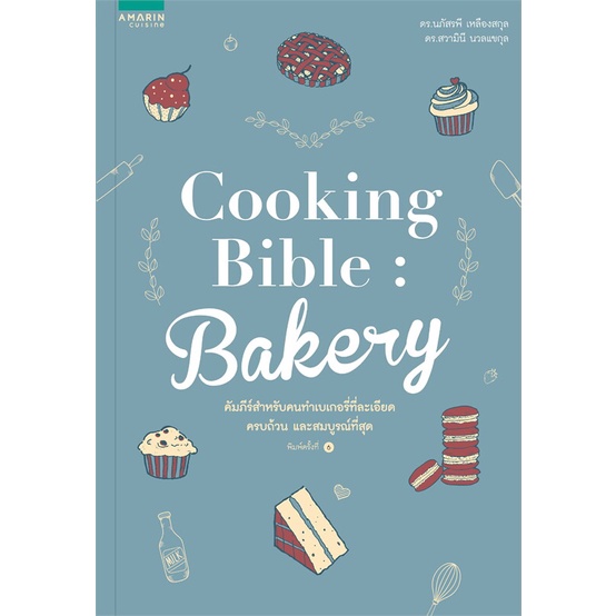 (ตำหนิ)[สินค้าพร้อมส่ง] มือหนึ่ง หนังสือ Cooking Bible Bakery (ปกใหม่)