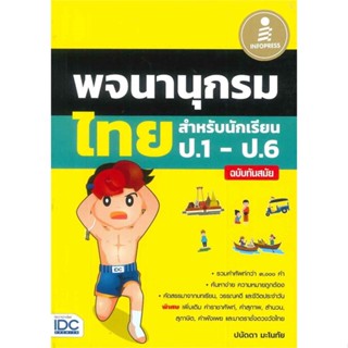 หนังสือ พจนานุกรมไทยสำหรับนักเรียน ป.1 - ป.6