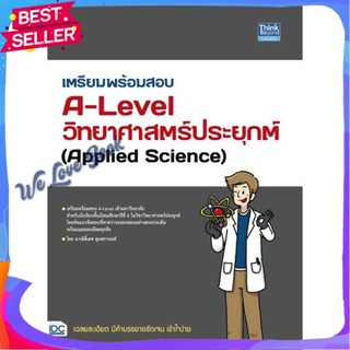 หนังสือ เตรียมพร้อมสอบA-Levelวิทยาศาสตร์ประยุกต์ ผู้แต่ง กษิติ์เดช สุนทรานนท์ หนังสือคู่มือเรียน คู่มือเตรียมสอบ