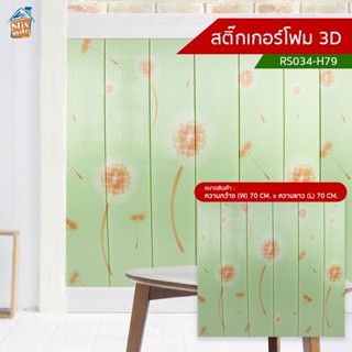 สติ๊กเกอร์โฟม 3D (RS034-H79) ตกแต่งบ้าน ติดผนัง ติดเพดาน วอลเปเปอร์ กันกระแทก ติดไฟยาก ป้องกันเชื้อรา DIY มีฉนวนกันคว...