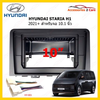 กรอบหน้าวิทยุรถยนต์ ยี่ห้อ HYUNDAI รุ่น STARIA H1 ปี 2021+ ขนาดจอ 10.1 นิ้ว รหัส HY-289T