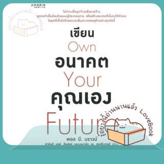 หนังสือ เขียนอนาคตคุณเอง (Own Your Ruture) ผู้เขียน Paul B. Brown,Charles F. Kiefer,Leonardฯ  สนพ.อมรินทร์ How to