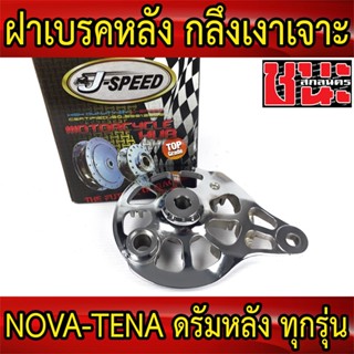 J-Speed ฝาเบรคหลัง กลึงเงา เจาะ NOVA, TENA ดรั้มหลัง ทุกรุ่น เกรดA OK