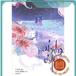 หนังสือหลีกหนีความตายของมู่ฟางเหอ 3 (เล่มจบ)#นิยายวัยรุ่น Yaoi,Plogytic