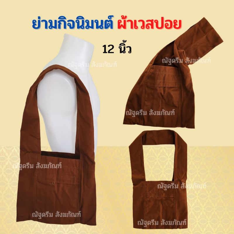 ย่าม ย่ามกิจนิมนต์ ขนาด12นิ้ว และย่าม15 นิ้ว ผ้าเวสปอย ย่ามพระ ย่ามสะพาย