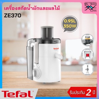 Tefal เครื่องสกัดน้ำผักผลไม้ แยกกาก ขนาด 350 วัตต์ 0.95 ลิตร รุ่น ZE370 รับประกัน 2 ปี