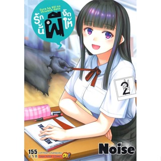 หนังสือ  รักนี้ผีจัดให้ ล.2  ผู้เขียน NOISE   [สินค้าใหม่ พร้อมส่ง]