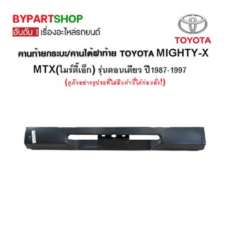 คานท้ายกระบะ/คานใต้ฝาท้าย/แผ่นใส่ป้าย TOYOTA MTX(ไมร์ตี้เอ็กซ์) เฉพาะรุ่นตอนเดียว ปี1987-1997