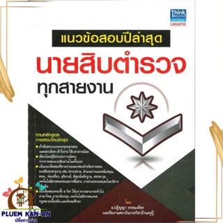 หนังสือ แนวข้อสอบปีล่าสุด นายสิบตำรวจทุกสายงาน สนพ.Think Beyond หนังสือคู่มือเรียน คู่มือเตรียมสอบ