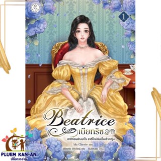 หนังสือ Beatrice เบียทริซ ชาติก่อนช่างปะไรฯ ล.1 สนพ.Fuurin (ฟูริน) : เรื่องแปล วิทยาศาสตร์/แฟนตาซี/ผจญภัย สินค้าพร้อมส่ง