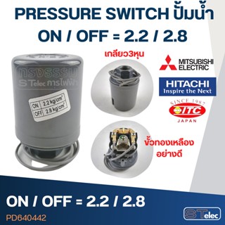 PRESSURE SWITCH ปั้มน้ำ 3/8" on/off=2.2/2.8 Bar