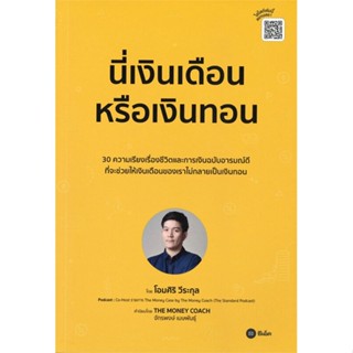 หนังสือ   นี่เงินเดือนหรือเงินทอน#   โอมศิริ วีระกุล,  บริหาร[พร้อมส่ง]