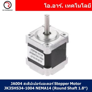 (1ชิ้น) JA004 สเต็ปเปอร์มอเตอร์ Stepper Motor JK35HS34-1004 NEMA14 (Round Shaft 1.8°)