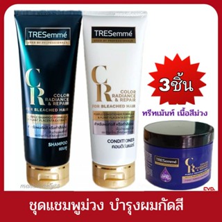 Tresemme เทรซาเม่ แชมพูม่วง สำหรับบำรุง ผมกัดสี ทำสีอ่อน220มล/ 250 มล เทรซาเม่ แชมพู220mlครีมนวด220ml มาส์ก180ml