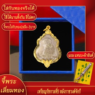 จี้พระ เหรียญ ร.5 หลัง 9รัชกาล พระบารมีปกเกล้า เลี่ยมกรอบชุบเศษทอง แถมฟรี!! แหนบห้อยพระ และผ้ายันต์