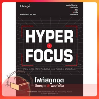 หนังสือ Hyperfocus โฟกัสถูกจุด ปักหมุด @ผลสำเร็จ ผู้เขียน Chris Bailey  สนพ.เชนจ์พลัส Change+