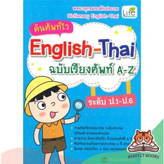 [พร้อมส่ง] หนังสือ   ค้นศัพท์ไว English-Thai ฉบับเรียงศัพท์ A-Z ระดับ ป.1-ป.6