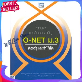 หนังสือ โจทย์และแนวข้อสอบสำคัญ O-NET ม.3 ผู้แต่ง ณัฐธพงษ์ ช้างขนุน,คณาจารย์ Think Beyond หนังสือคู่มือเรียน คู่มือเตรียม