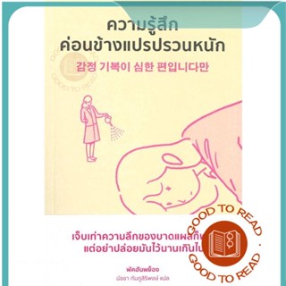 หนังสือความรู้สึกค่อนข้างแปรปรวนหนัก#จิตวิทยา,Hanpyeong Park