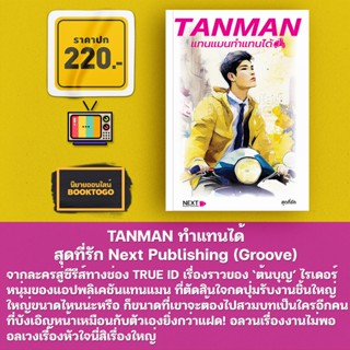 (พร้อมส่ง) TANMAN ทำแทนได้ สุดที่รัก Next Publishing (Groove)